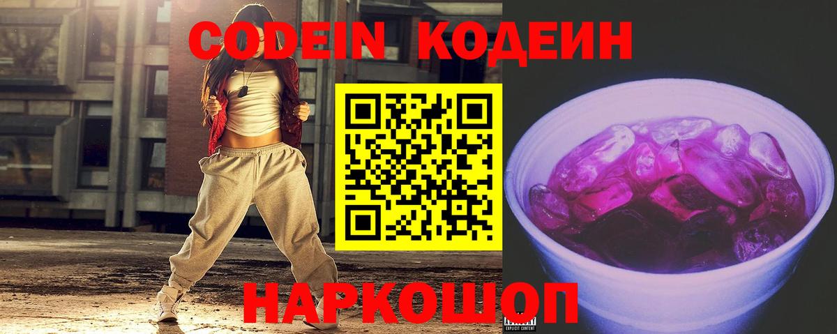 Кодеин Purple Drank Воскресенск
